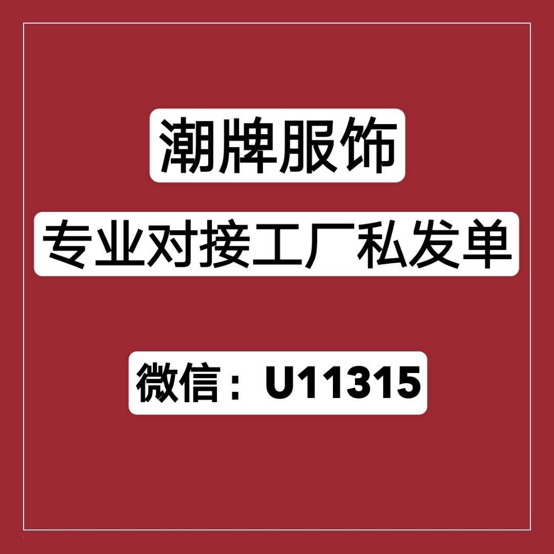 廠家一手服飾貨源，專業(yè)對(duì)接工廠私發(fā)單