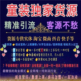 2021年女裝童裝一手貨源，微商專供廠家