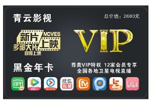 全網(wǎng)影視會(huì)員卡批發(fā)